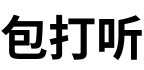 包打听信息网